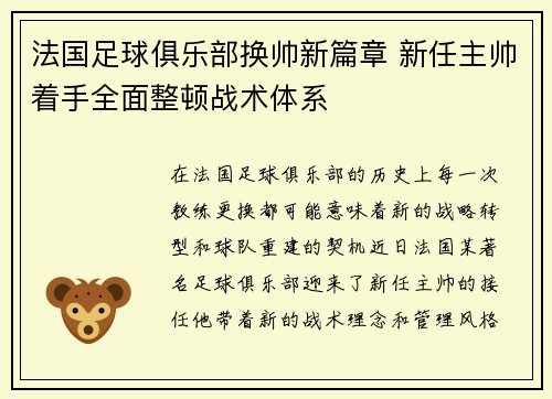 法国足球俱乐部换帅新篇章 新任主帅着手全面整顿战术体系