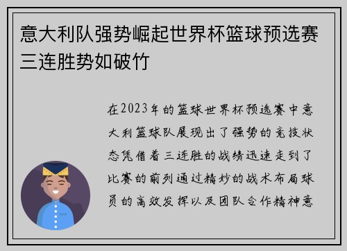 意大利队强势崛起世界杯篮球预选赛三连胜势如破竹