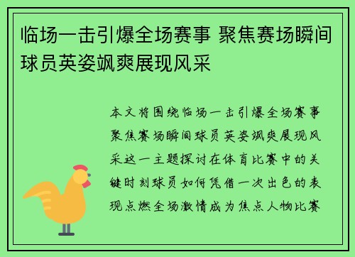 临场一击引爆全场赛事 聚焦赛场瞬间球员英姿飒爽展现风采