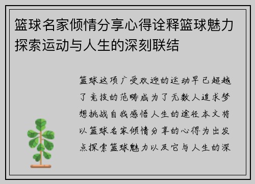 篮球名家倾情分享心得诠释篮球魅力探索运动与人生的深刻联结
