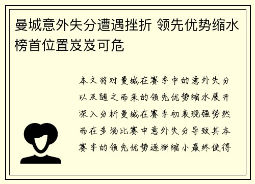 曼城意外失分遭遇挫折 领先优势缩水榜首位置岌岌可危