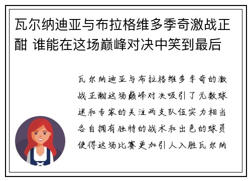 瓦尔纳迪亚与布拉格维多季奇激战正酣 谁能在这场巅峰对决中笑到最后