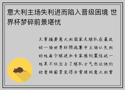意大利主场失利进而陷入晋级困境 世界杯梦碎前景堪忧