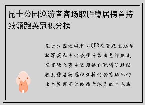 昆士公园巡游者客场取胜稳居榜首持续领跑英冠积分榜