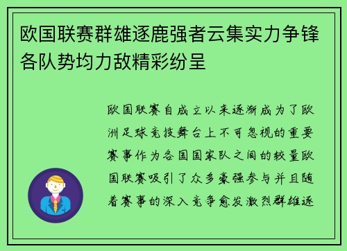 欧国联赛群雄逐鹿强者云集实力争锋各队势均力敌精彩纷呈