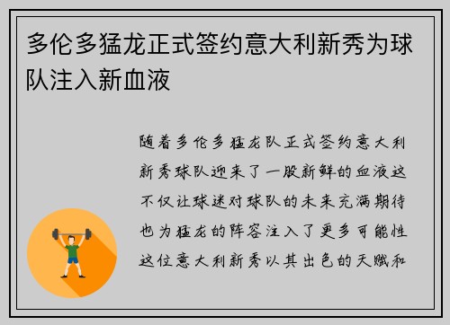 多伦多猛龙正式签约意大利新秀为球队注入新血液