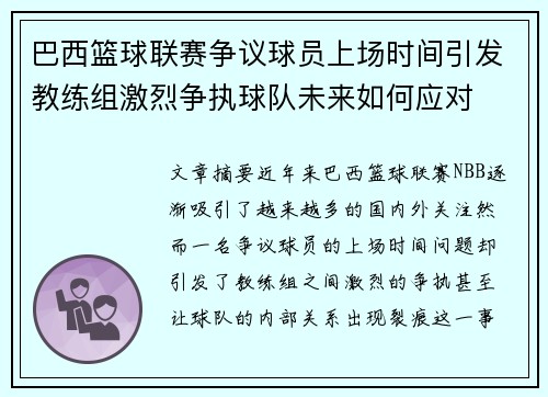 巴西篮球联赛争议球员上场时间引发教练组激烈争执球队未来如何应对
