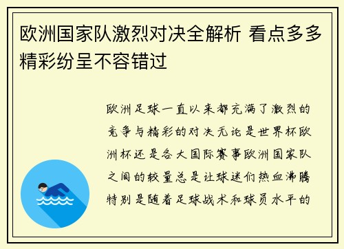 欧洲国家队激烈对决全解析 看点多多精彩纷呈不容错过
