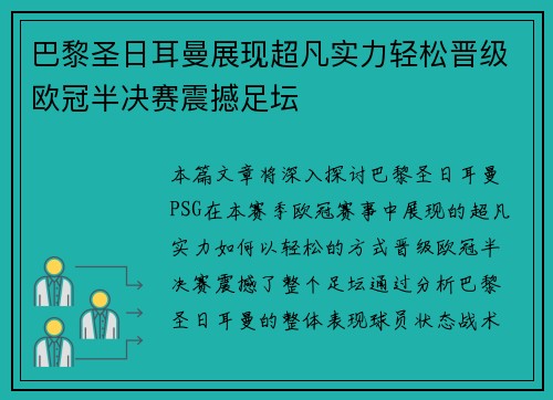 巴黎圣日耳曼展现超凡实力轻松晋级欧冠半决赛震撼足坛