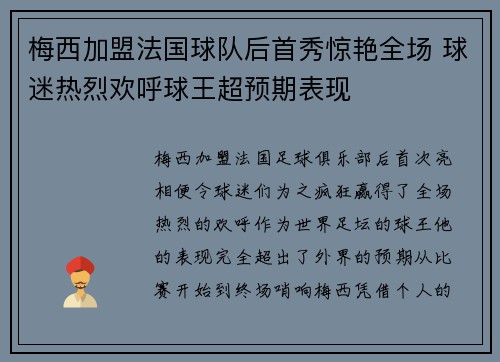 梅西加盟法国球队后首秀惊艳全场 球迷热烈欢呼球王超预期表现