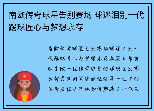南欧传奇球星告别赛场 球迷泪别一代踢球匠心与梦想永存