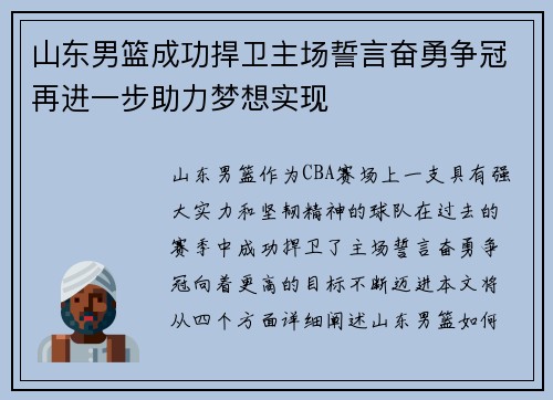 山东男篮成功捍卫主场誓言奋勇争冠再进一步助力梦想实现