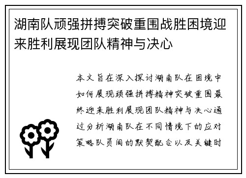 湖南队顽强拼搏突破重围战胜困境迎来胜利展现团队精神与决心