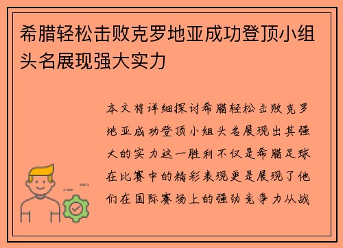 希腊轻松击败克罗地亚成功登顶小组头名展现强大实力