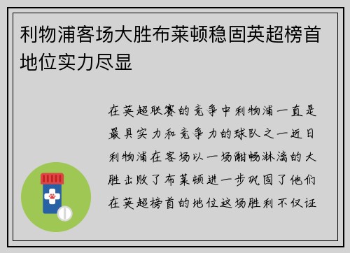 利物浦客场大胜布莱顿稳固英超榜首地位实力尽显
