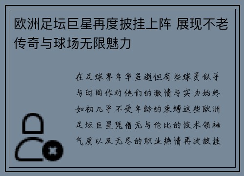 欧洲足坛巨星再度披挂上阵 展现不老传奇与球场无限魅力