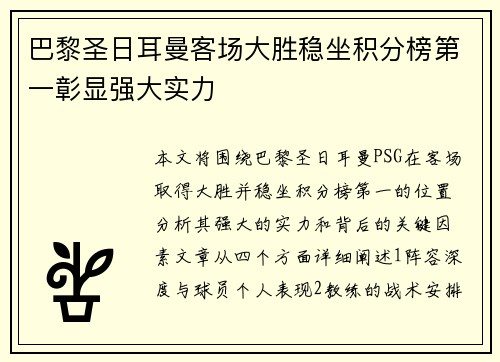巴黎圣日耳曼客场大胜稳坐积分榜第一彰显强大实力