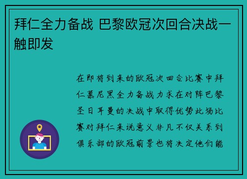 拜仁全力备战 巴黎欧冠次回合决战一触即发