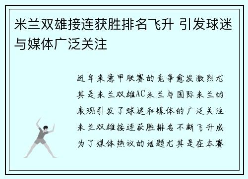 米兰双雄接连获胜排名飞升 引发球迷与媒体广泛关注
