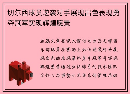 切尔西球员逆袭对手展现出色表现勇夺冠军实现辉煌愿景