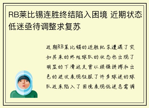 RB莱比锡连胜终结陷入困境 近期状态低迷亟待调整求复苏