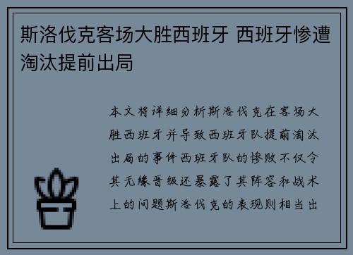 斯洛伐克客场大胜西班牙 西班牙惨遭淘汰提前出局