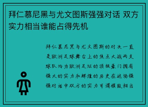 拜仁慕尼黑与尤文图斯强强对话 双方实力相当谁能占得先机