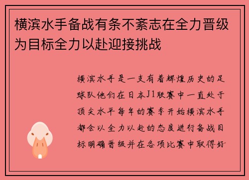 横滨水手备战有条不紊志在全力晋级为目标全力以赴迎接挑战