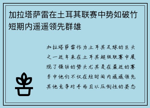 加拉塔萨雷在土耳其联赛中势如破竹短期内遥遥领先群雄