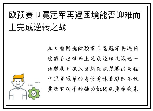 欧预赛卫冕冠军再遇困境能否迎难而上完成逆转之战