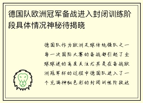 德国队欧洲冠军备战进入封闭训练阶段具体情况神秘待揭晓