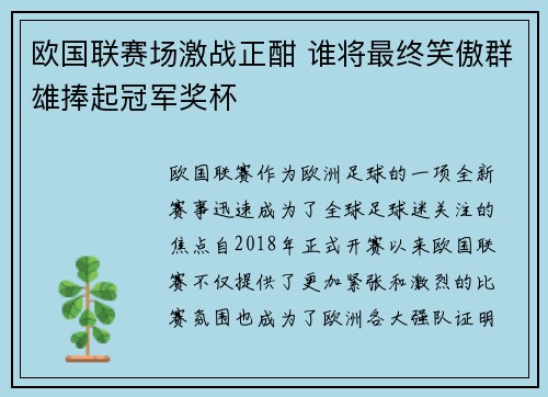欧国联赛场激战正酣 谁将最终笑傲群雄捧起冠军奖杯