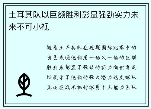 土耳其队以巨额胜利彰显强劲实力未来不可小视
