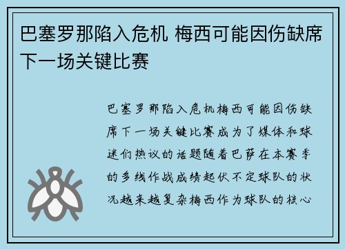 巴塞罗那陷入危机 梅西可能因伤缺席下一场关键比赛
