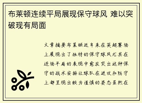 布莱顿连续平局展现保守球风 难以突破现有局面