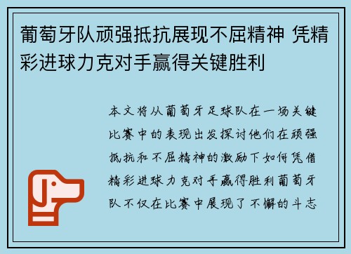 葡萄牙队顽强抵抗展现不屈精神 凭精彩进球力克对手赢得关键胜利