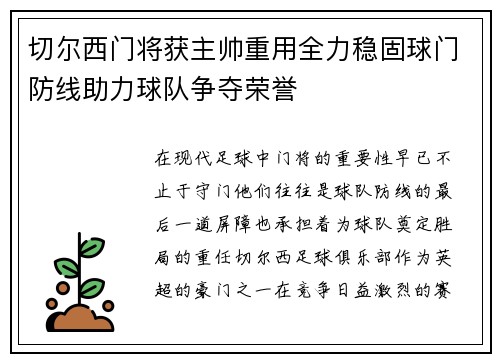 切尔西门将获主帅重用全力稳固球门防线助力球队争夺荣誉
