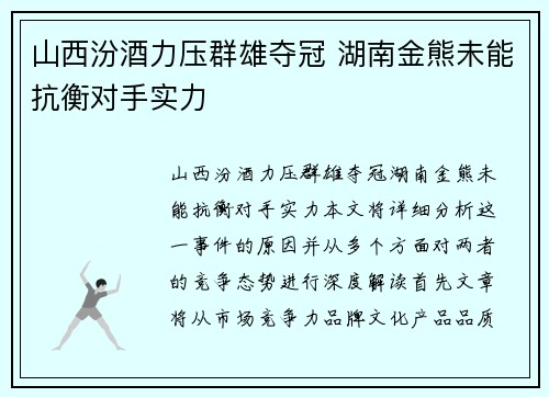 山西汾酒力压群雄夺冠 湖南金熊未能抗衡对手实力