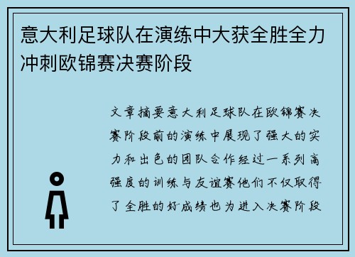 意大利足球队在演练中大获全胜全力冲刺欧锦赛决赛阶段