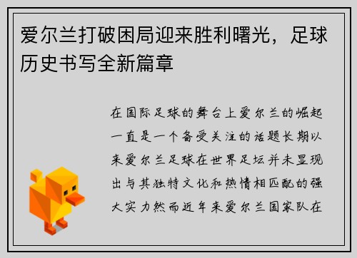 爱尔兰打破困局迎来胜利曙光，足球历史书写全新篇章