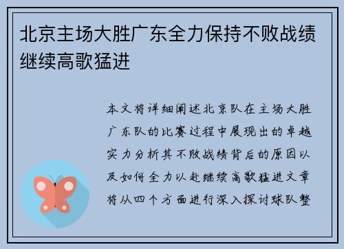 北京主场大胜广东全力保持不败战绩继续高歌猛进