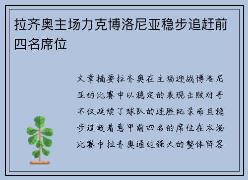拉齐奥主场力克博洛尼亚稳步追赶前四名席位