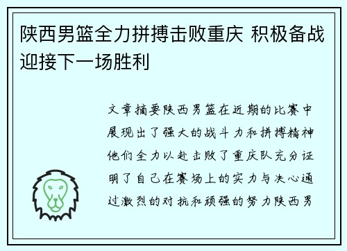 陕西男篮全力拼搏击败重庆 积极备战迎接下一场胜利
